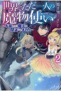 世界でただ一人の魔物使い～転職したら魔王に間違われました～