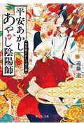 平安あかしあやかし陰陽師 / 怪鳥放たれしは京の都