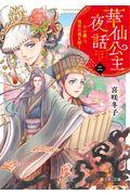 華仙公主夜話 2