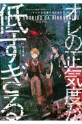 クトゥルフ神話ＴＲＰＧノベルオレの正気度が低すぎる