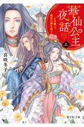 華仙公主夜話 3