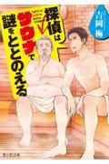 探偵はサウナで謎をととのえる