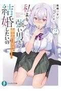 私より強い男と結婚したいの　清楚な美人生徒会長（実は元番長）の秘密を知る陰キャ（実は彼女を超える最強