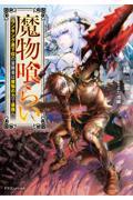 魔物喰らい　ランキング最下位の冒険者は魔物の力で最強へ