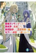 最強ランキングがある異世界に生徒たちと集団転移した高校教師の俺、モブから剣聖へと成り上がる