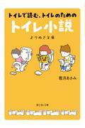 トイレで読む、トイレのためのトイレ小説　よりぬき文庫