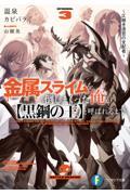 金属スライムを倒しまくった俺が【黒鋼の王】と呼ばれるまで