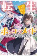 転生したらポンコツメイドと呼ばれていました２ 前世のあれこれを持ち込みお屋敷改革します