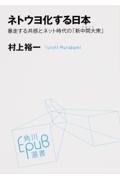 ネトウヨ化する日本 / 暴走する共感とネット時代の「新中間大衆」