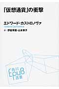 「仮想通貨」の衝撃