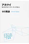 アカマイ / 知られざるインターネットの巨人