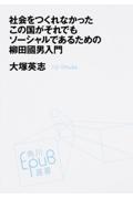 社会をつくれなかったこの国がそれでもソーシャルであるための柳田國男入門