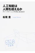 人工知能は人間を超えるか / ディープラーニングの先にあるもの