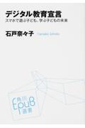 デジタル教育宣言 / スマホで遊ぶ子ども、学ぶ子どもの未来