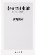 幸せの日本論 / 日本人という謎を解く