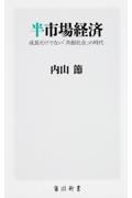 半市場経済 / 成長だけでない「共創社会」の時代
