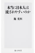 本当に日本人は流されやすいのか