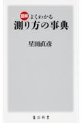 図解よくわかる測り方の事典