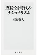 成長なき時代のナショナリズム