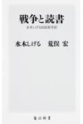 戦争と読書 / 水木しげる出征前手記