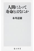 人間にとって寿命とはなにか