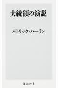 大統領の演説