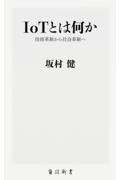 IoTとは何か / 技術革新から社会革新へ