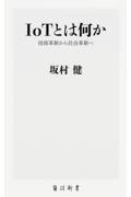 IoTとは何か / 技術革新から社会革新へ