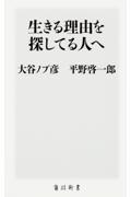 生きる理由を探してる人へ