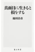 真面目に生きると損をする