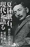 夏目漱石、現代を語る / 漱石社会評論集