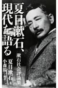 夏目漱石、現代を語る / 漱石社会評論集