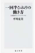 一回半ひねりの働き方 / 反戦略的ビジネスのすすめ