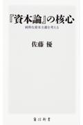 『資本論』の核心 / 純粋な資本主義を考える