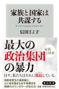 家族と国家は共謀する / サバイバルからレジスタンスへ