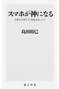 スマホが神になる / 宗教を圧倒する「情報革命」の力