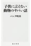 子供に言えない動物のヤバい話