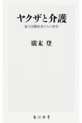 ヤクザと介護 / 暴力団離脱者たちの研究