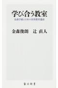 学び合う教室 / 金森学級と日本の世界教育遺産