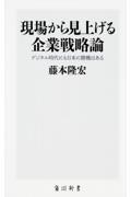 現場から見上げる企業戦略論