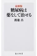 糖尿病は薬なしで治せる