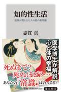 知的性生活 / 医師が教える大人の性の新常識