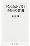 「なんとかする」子どもの貧困