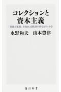 コレクションと資本主義 / 「美術と蒐集」を知れば経済の核心がわかる