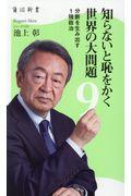 知らないと恥をかく世界の大問題 9