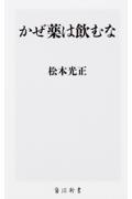 かぜ薬は飲むな