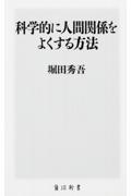 科学的に人間関係をよくする方法