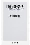 「超」独学法 / AI時代の新しい働き方へ