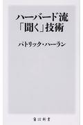 ハーバード流「聞く」技術