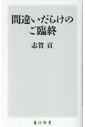 間違いだらけのご臨終